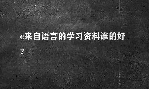 c来自语言的学习资料谁的好？