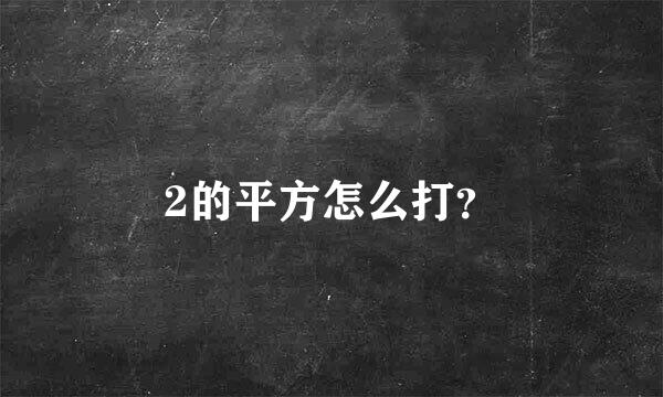 2的平方怎么打？