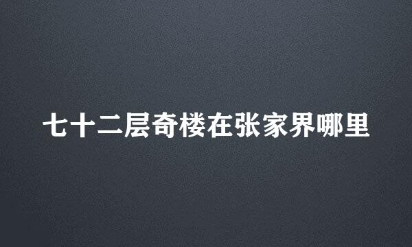 七十二层奇楼在张家界哪里