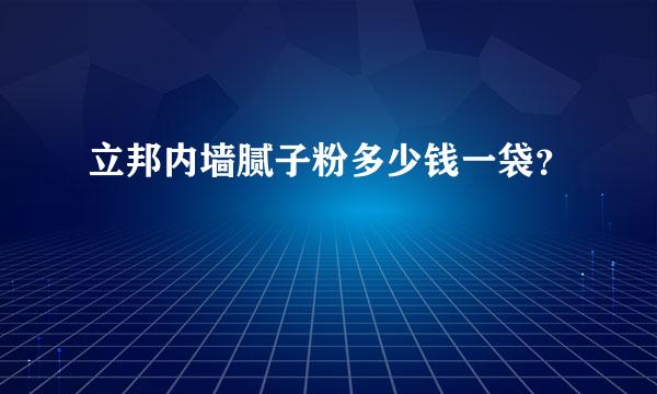 立邦内墙腻子粉多少钱一袋？