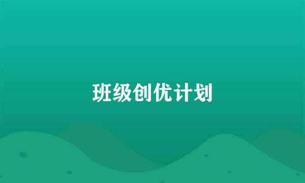 班级创优计划