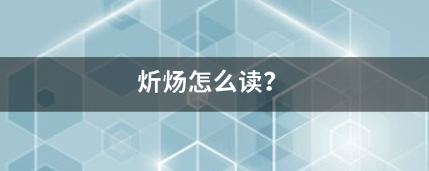 炘炀怎么读？