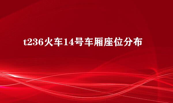 t236火车14号车厢座位分布