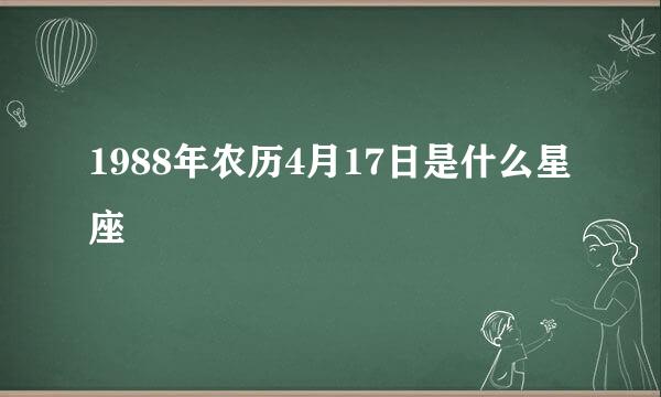 1988年农历4月17日是什么星座