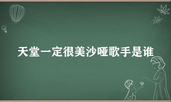 天堂一定很美沙哑歌手是谁