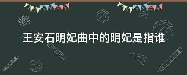 王安石明妃曲中的明妃是指谁