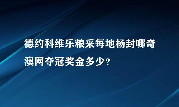 德约科维乐粮采每地杨封哪奇澳网夺冠奖金多少？