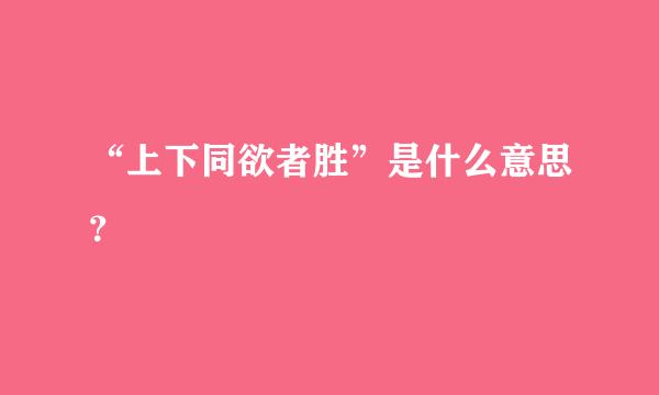 “上下同欲者胜”是什么意思？