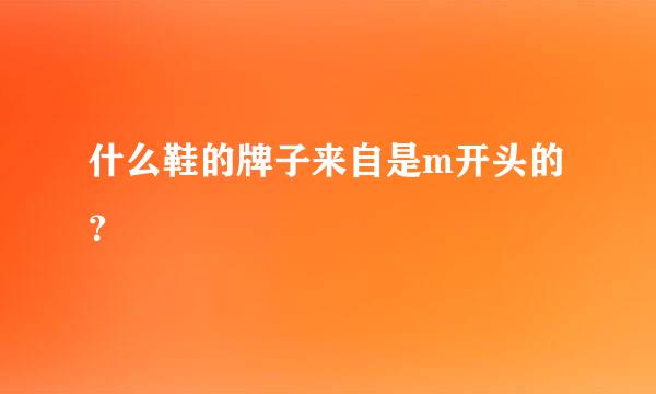 什么鞋的牌子来自是m开头的？