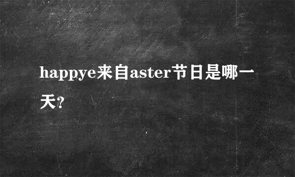 happye来自aster节日是哪一天？