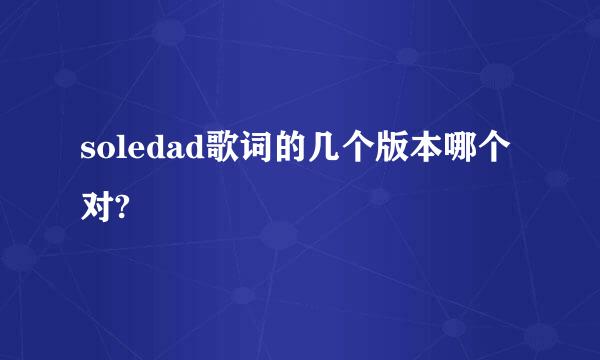 soledad歌词的几个版本哪个对?