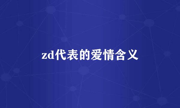 zd代表的爱情含义