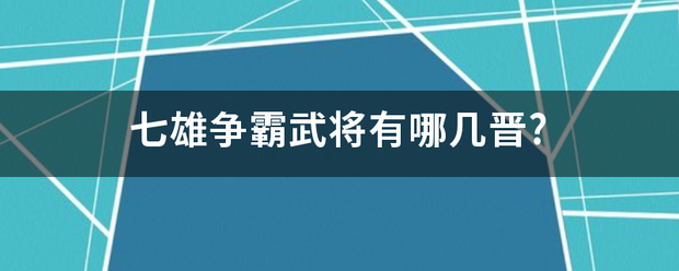 七雄争霸武将有哪几晋?