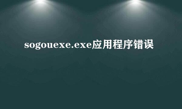 sogouexe.exe应用程序错误