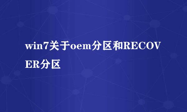 win7关于oem分区和RECOVER分区