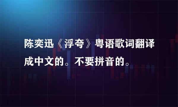 陈奕迅《浮夸》粤语歌词翻译成中文的。不要拼音的。