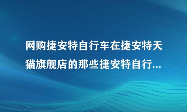 网购捷安特自行车在捷安特天猫旗舰店的那些捷安特自行车价格有优势么？