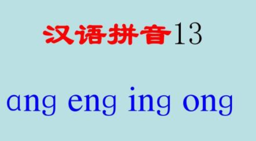 ong和哪些字押韵