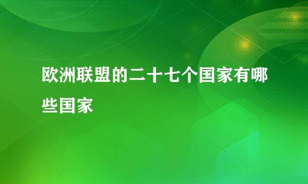 欧洲联盟的二十七个国家有哪些国家