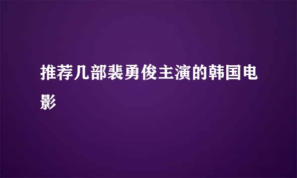 推荐几部裴勇俊主演的韩国电影