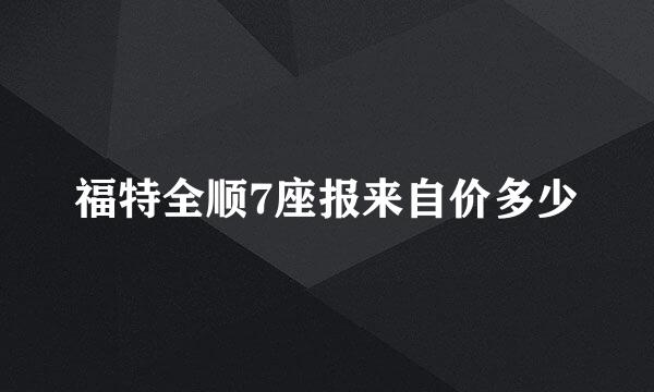 福特全顺7座报来自价多少