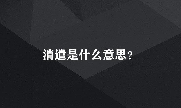 消遣是什么意思？