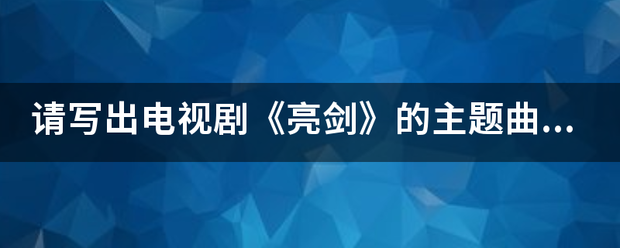 请写出电视危剧《亮剑》的主题曲《中国军魂》的全部歌词？