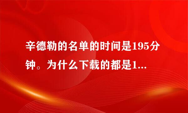 辛德勒的名单的时间是195分钟。为什么下载的都是186分钟。那九分钟去哪了？