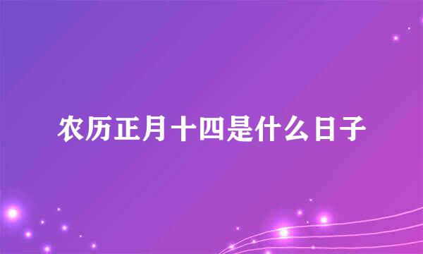 农历正月十四是什么日子