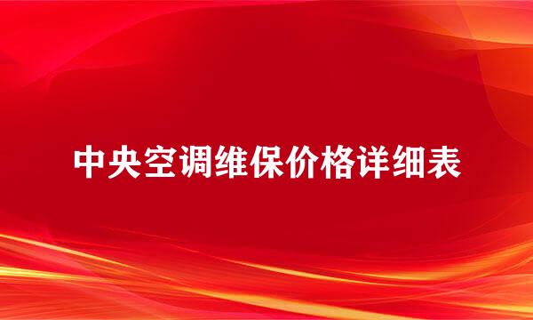 中央空调维保价格详细表