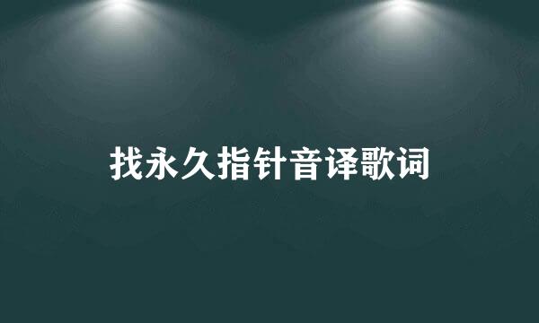 找永久指针音译歌词