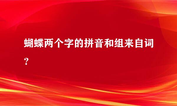 蝴蝶两个字的拼音和组来自词？