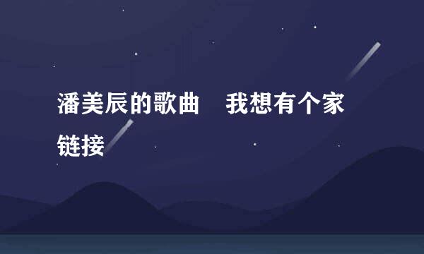 潘美辰的歌曲 我想有个家 链接