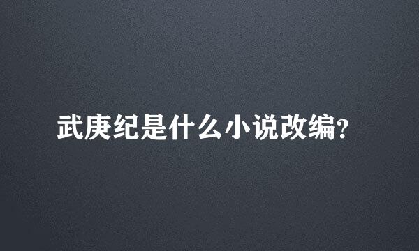 武庚纪是什么小说改编？