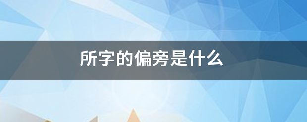 所字的偏旁是什么