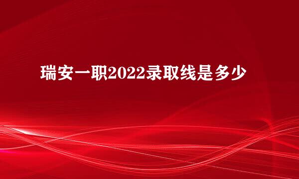 瑞安一职2022录取线是多少