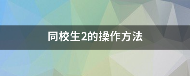 同校生2的操作方法