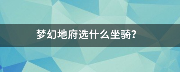 梦幻地府选什么坐骑？