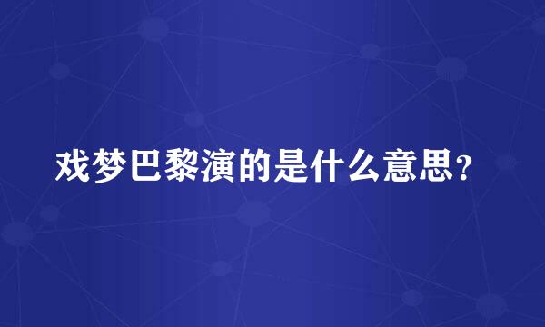 戏梦巴黎演的是什么意思？