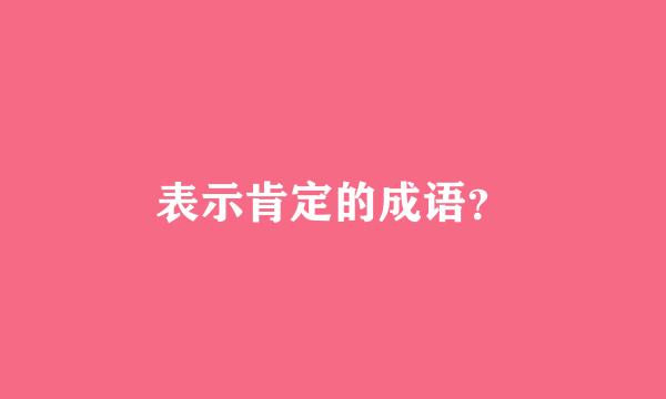 表示肯定的成语？