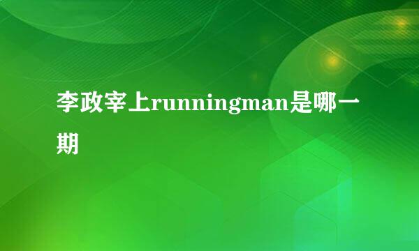 李政宰上runningman是哪一期