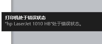 HP打印机提示错误，正在打印怎么解决？？？