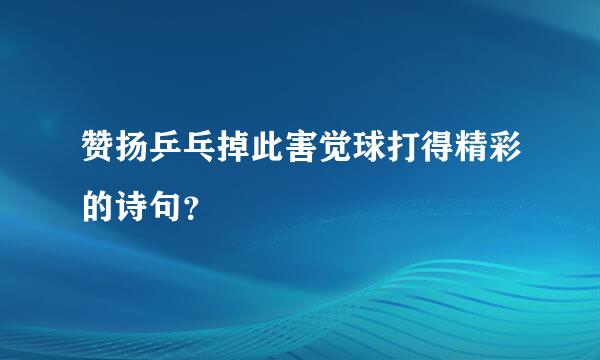 赞扬乒乓掉此害觉球打得精彩的诗句？