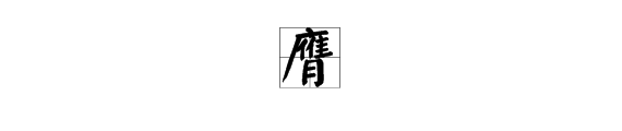 广字头下面一个“隹”一个“月”字是什么字？