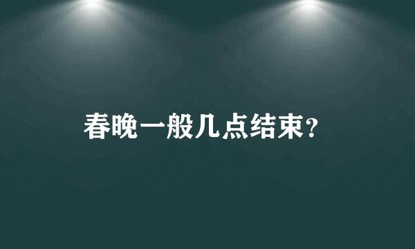 春晚一般几点结束？