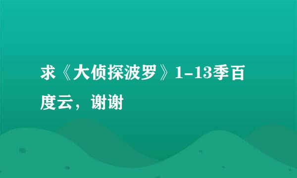 求《大侦探波罗》1-13季百度云，谢谢