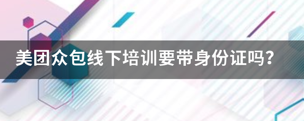 美团众包线下培训要带身份证吗？