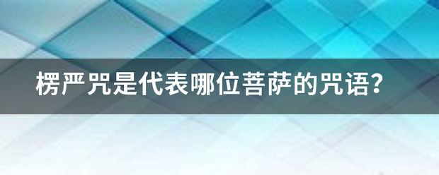 楞严咒是代表哪位菩萨的咒语？