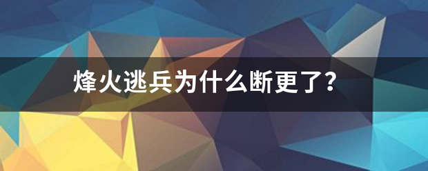 烽来自火逃兵为什么断更了？