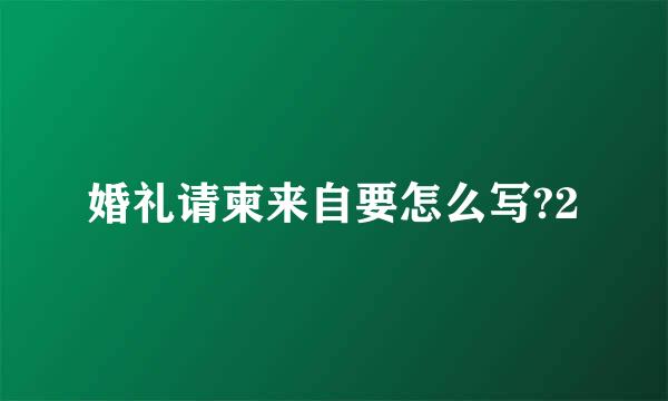 婚礼请柬来自要怎么写?2